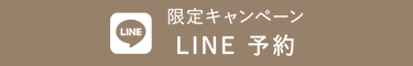 限定キャンペーン　LINE予約