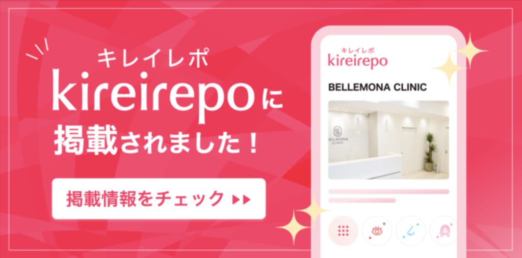 BELLMONA CLINICがキレイレポに掲載されました